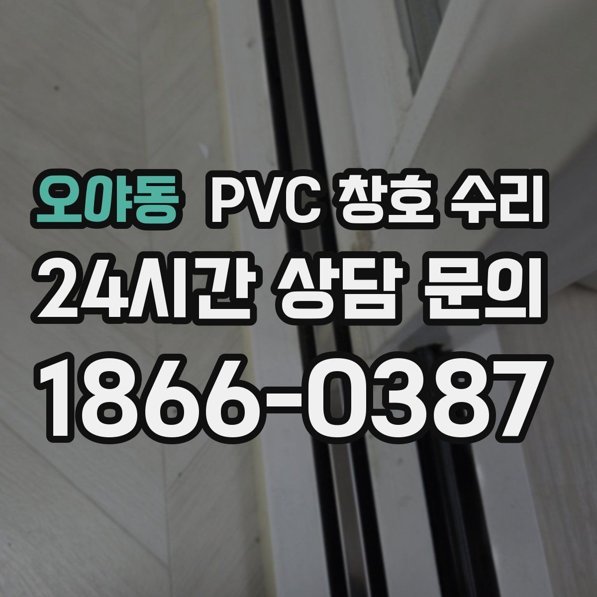 오야동 PVC 창호 수리