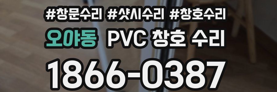 오야동 PVC 창호 수리