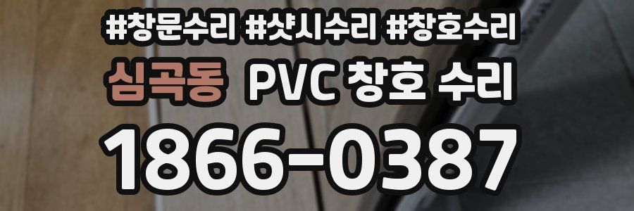 심곡동 PVC 창호 수리