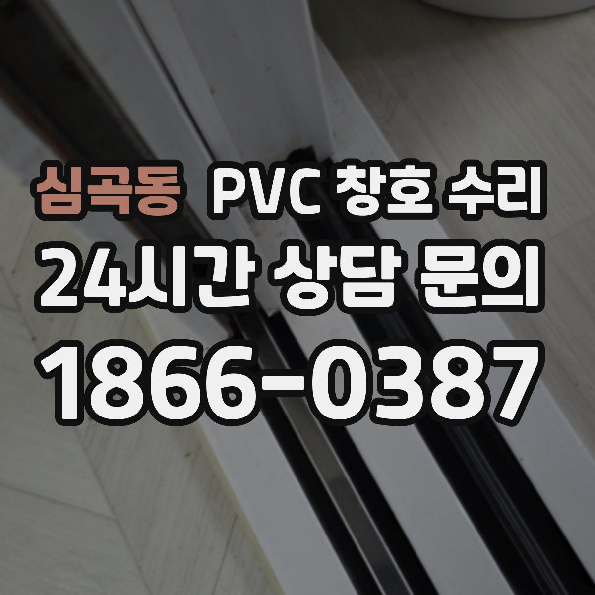 심곡동 PVC 창호 수리