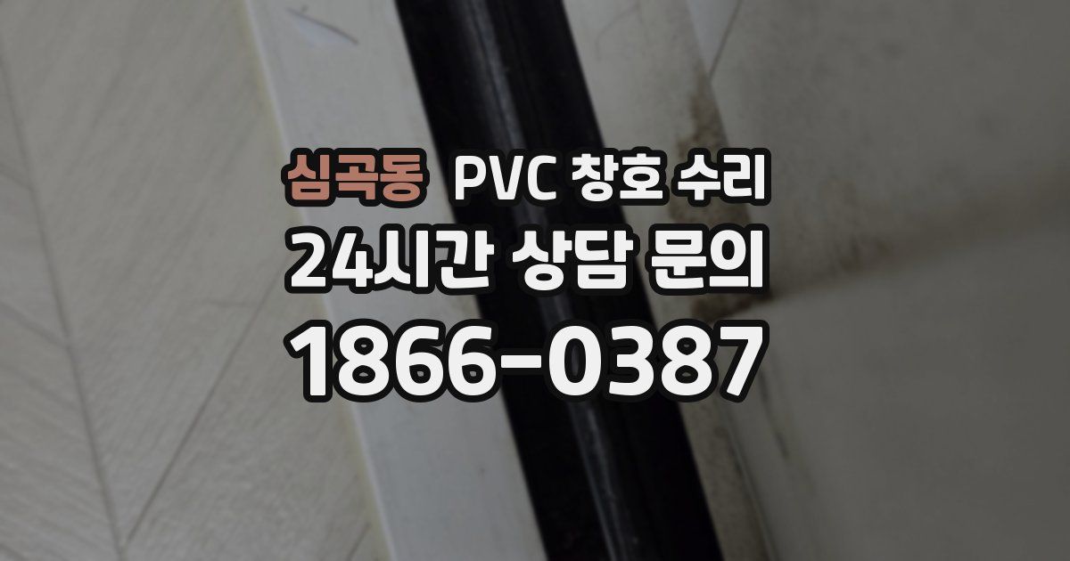 심곡동 PVC 창호 수리