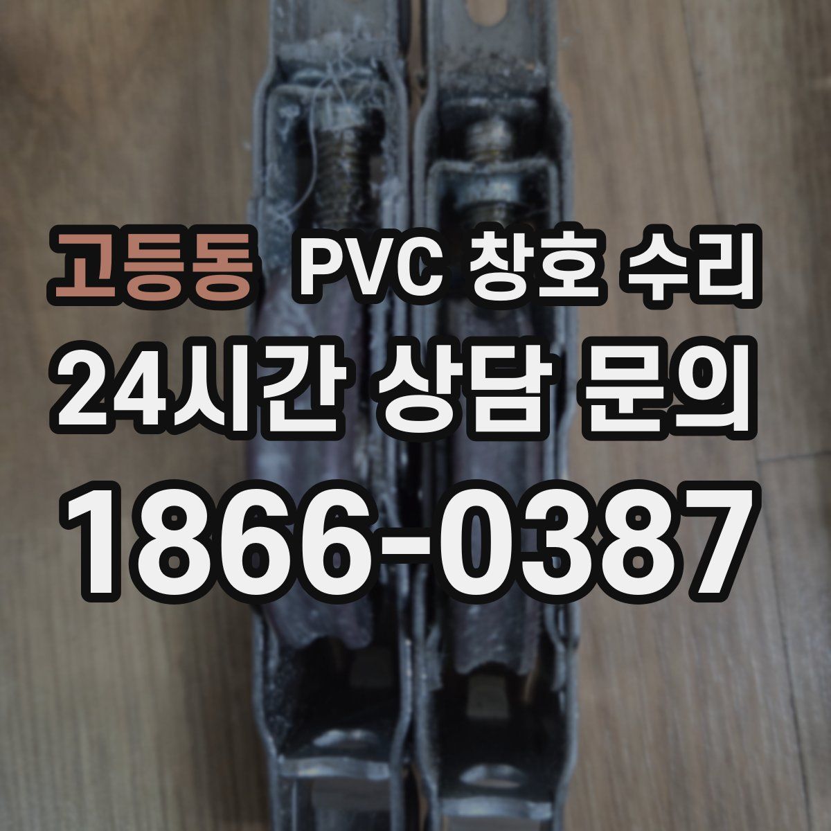 고등동 PVC 창호 수리