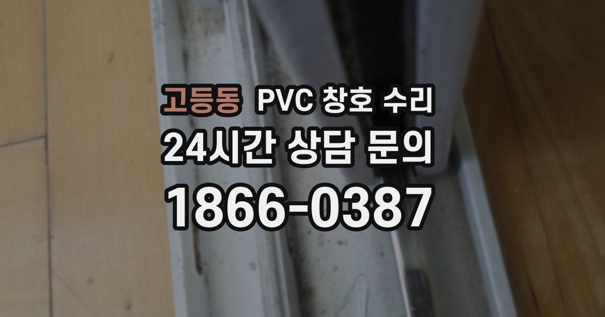 고등동 PVC 창호 수리