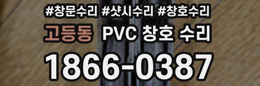 고등동 PVC 창호 수리