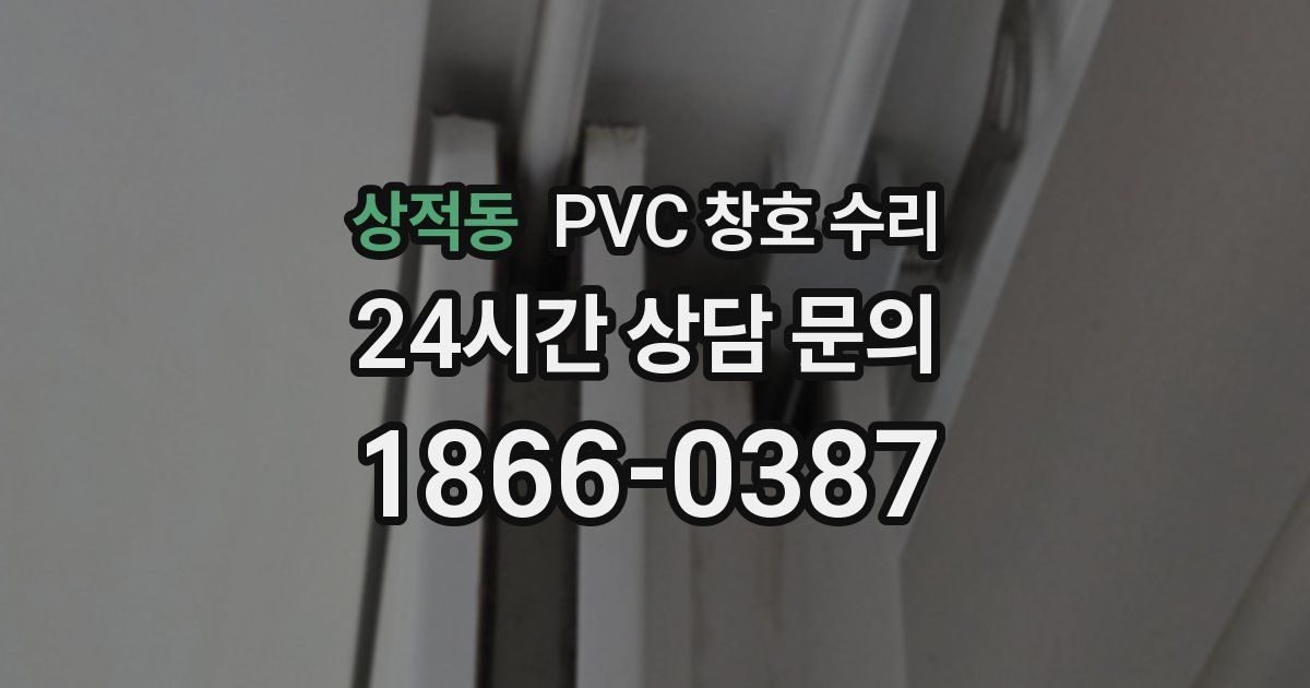 상적동 PVC 창호 수리