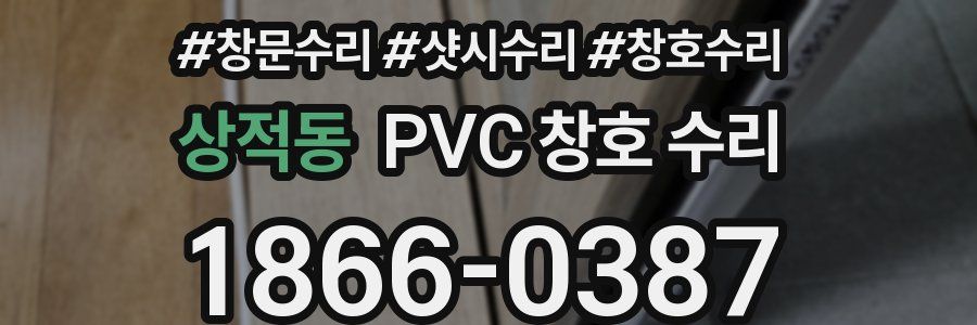 상적동 PVC 창호 수리