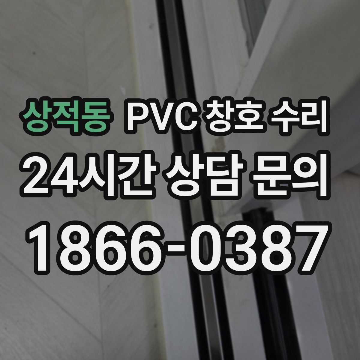 상적동 PVC 창호 수리