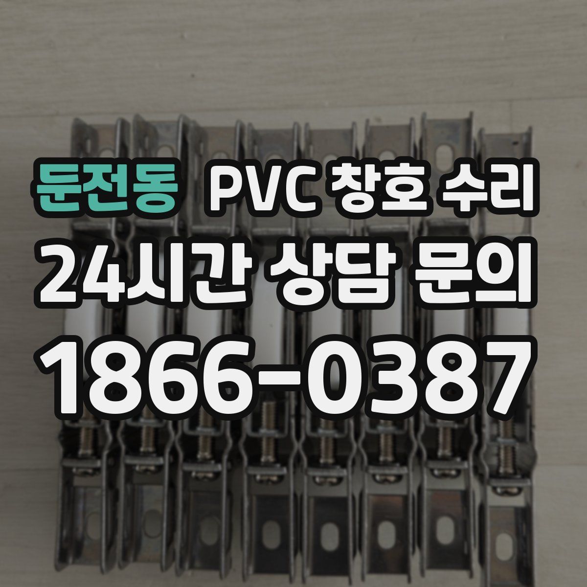 둔전동 PVC 창호 수리
