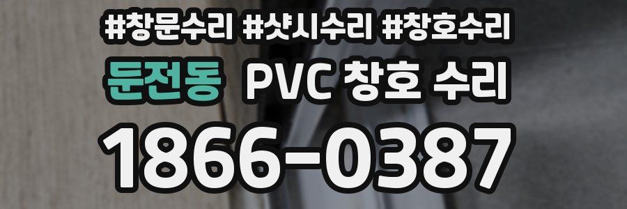 둔전동 PVC 창호 수리