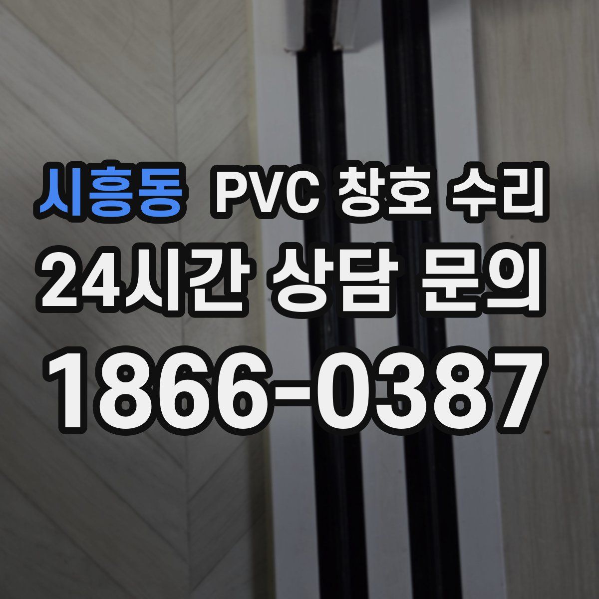 시흥동 PVC 창호 수리