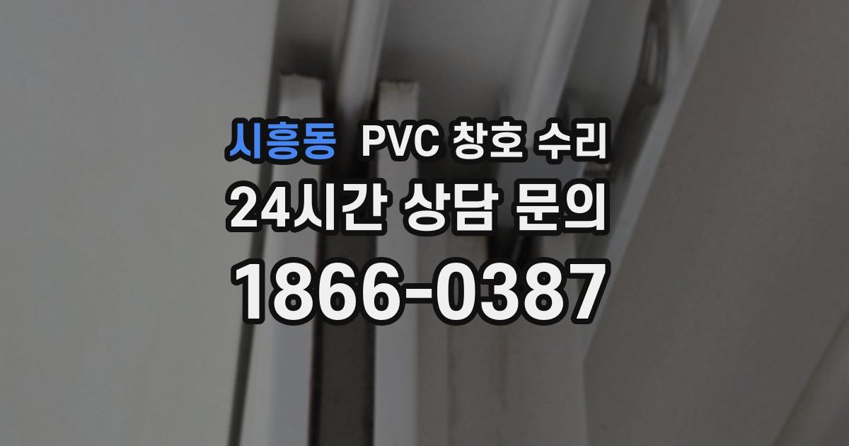 시흥동 PVC 창호 수리