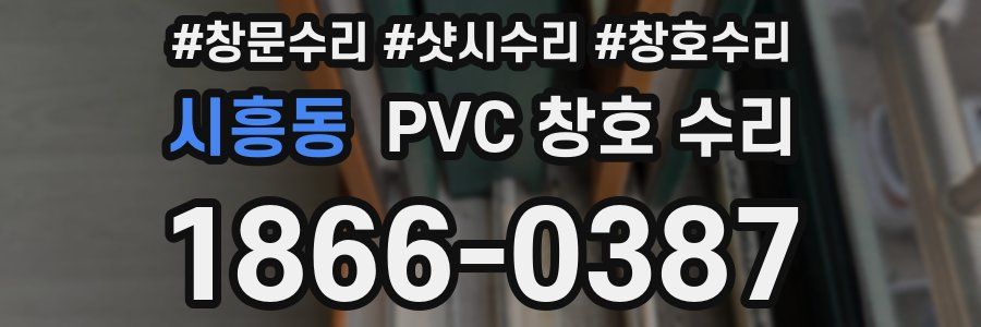시흥동 PVC 창호 수리