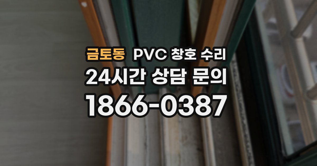 금토동 PVC 창호 수리