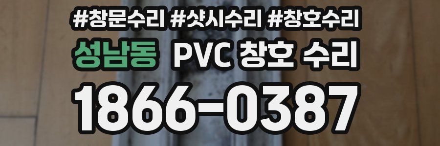 성남동 PVC 창호 수리
