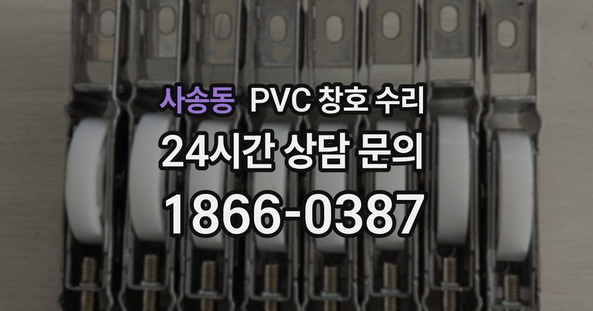 사송동 PVC 창호 수리