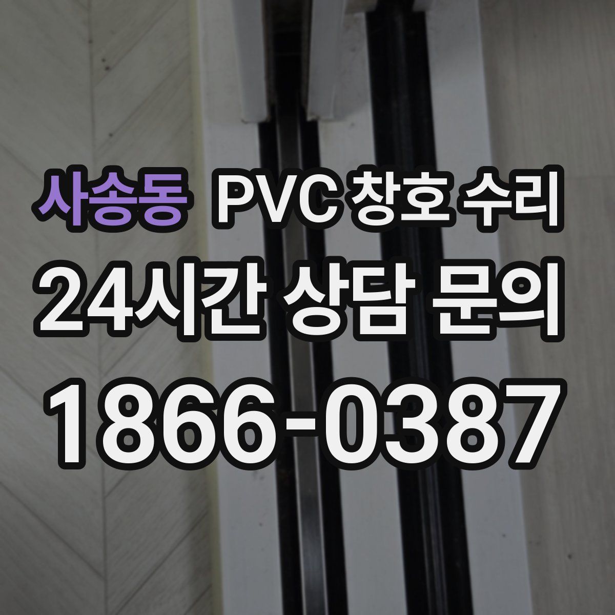 사송동 PVC 창호 수리
