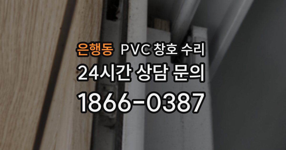 은행동 PVC 창호 수리