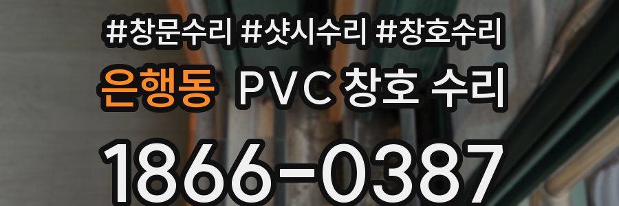 은행동 PVC 창호 수리