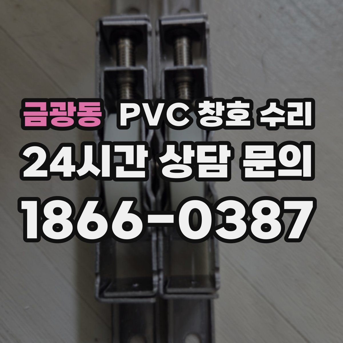 금광동 PVC 창호 수리