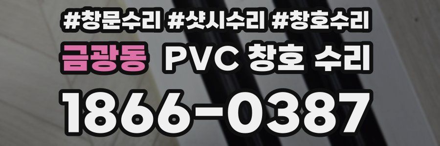 금광동 PVC 창호 수리