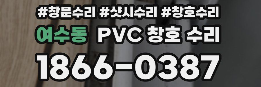 여수동 PVC 창호 수리