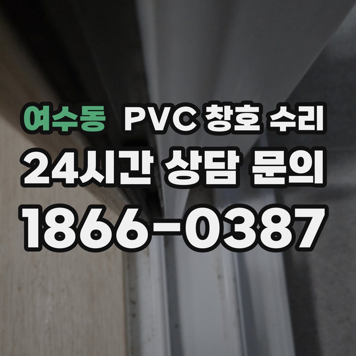 여수동 PVC 창호 수리