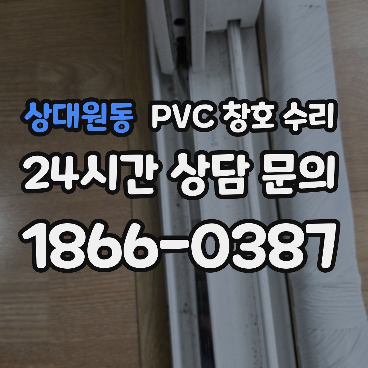 상대원동 PVC 창호 수리