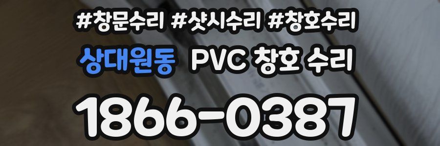 상대원동 PVC 창호 수리
