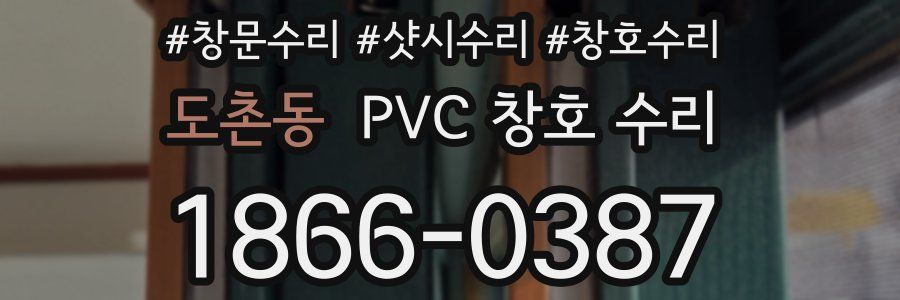 도촌동 PVC 창호 수리