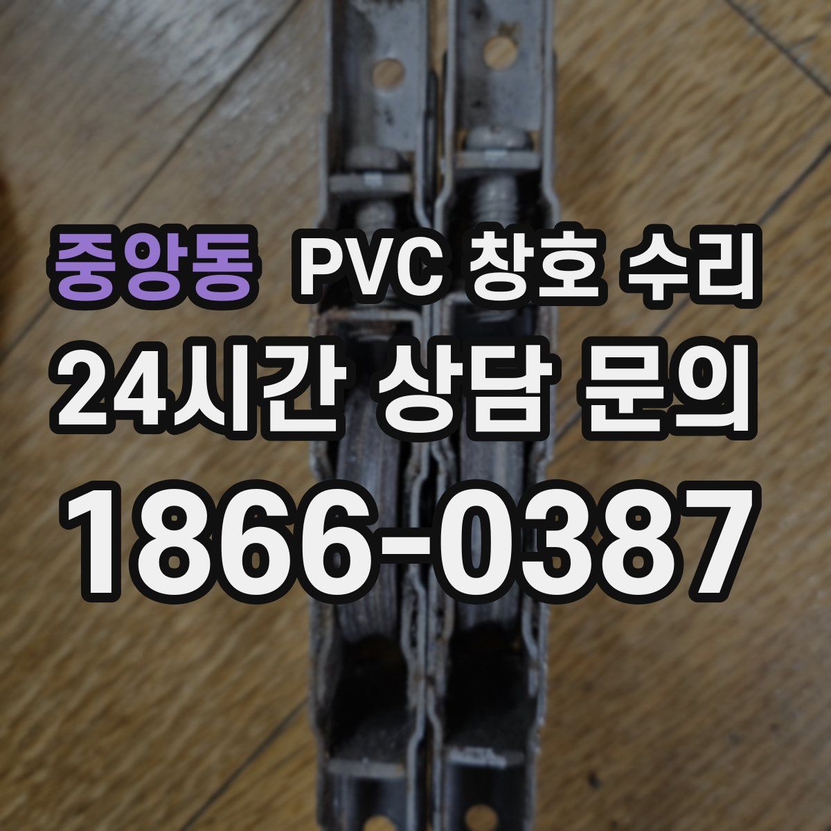 중앙동 PVC 창호 수리