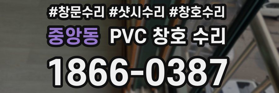 중앙동 PVC 창호 수리