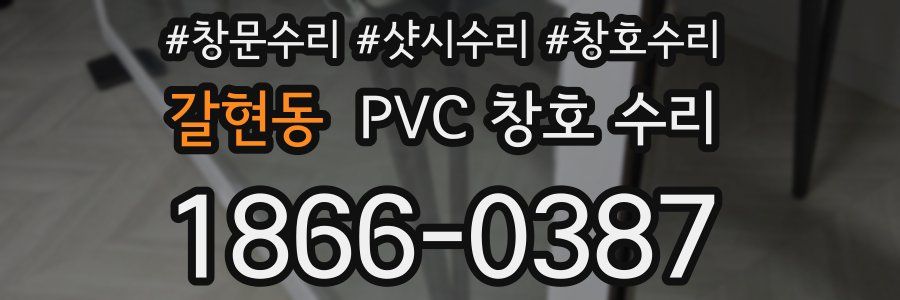 갈현동 PVC 창호 수리