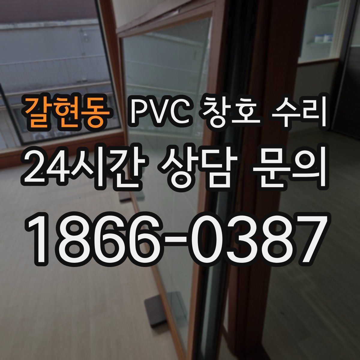 갈현동 PVC 창호 수리