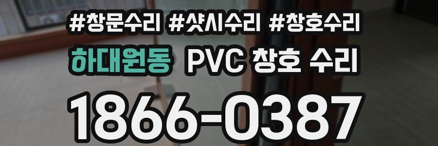 하대원동 PVC 창호 수리
