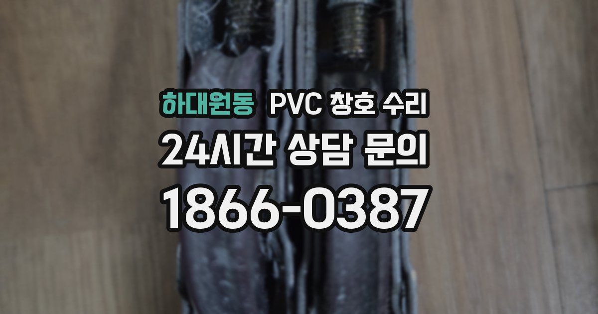 하대원동 PVC 창호 수리