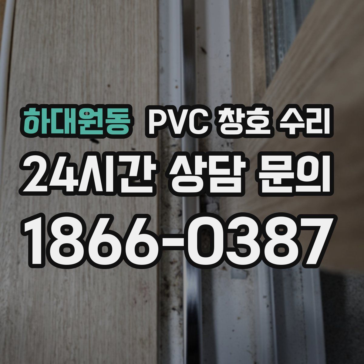 하대원동 PVC 창호 수리