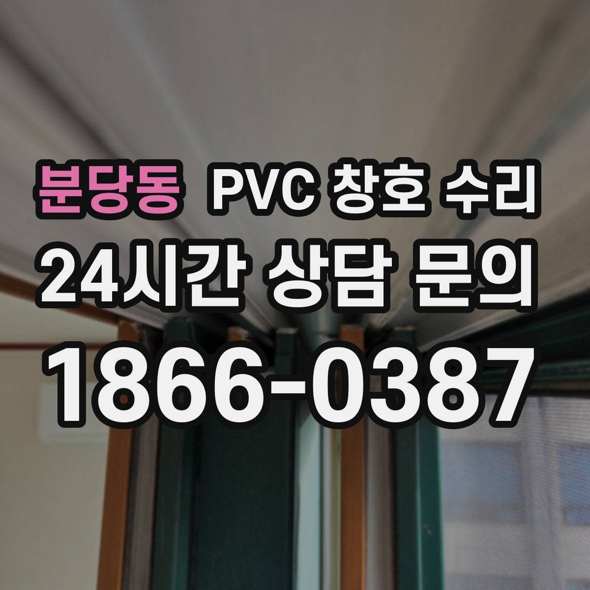 분당동 PVC 창호 수리