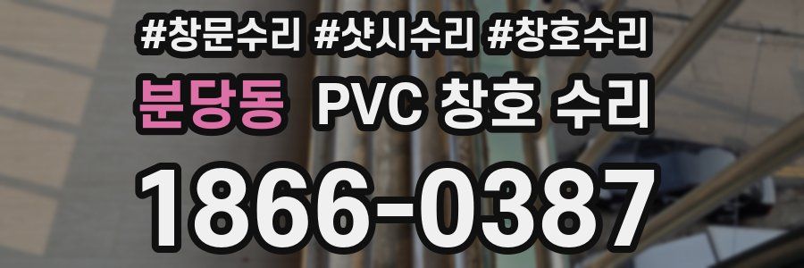 분당동 PVC 창호 수리