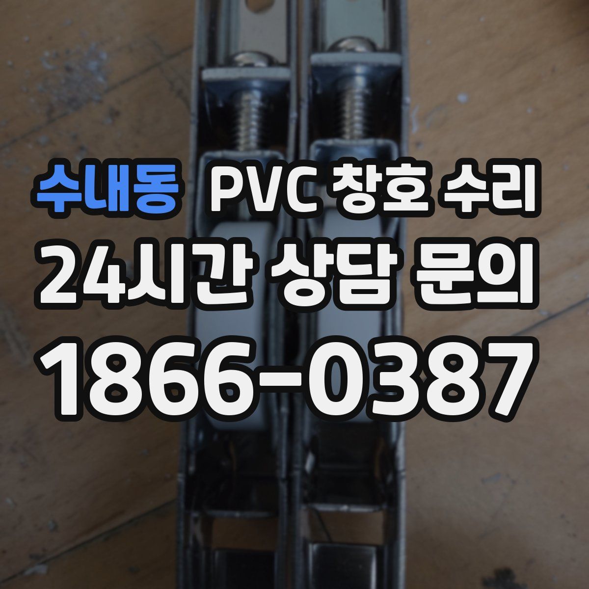 수내동 PVC 창호 수리