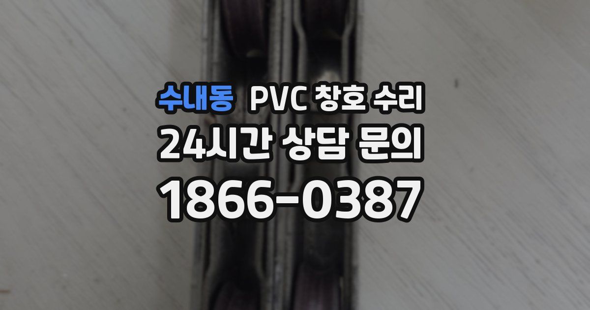 수내동 PVC 창호 수리