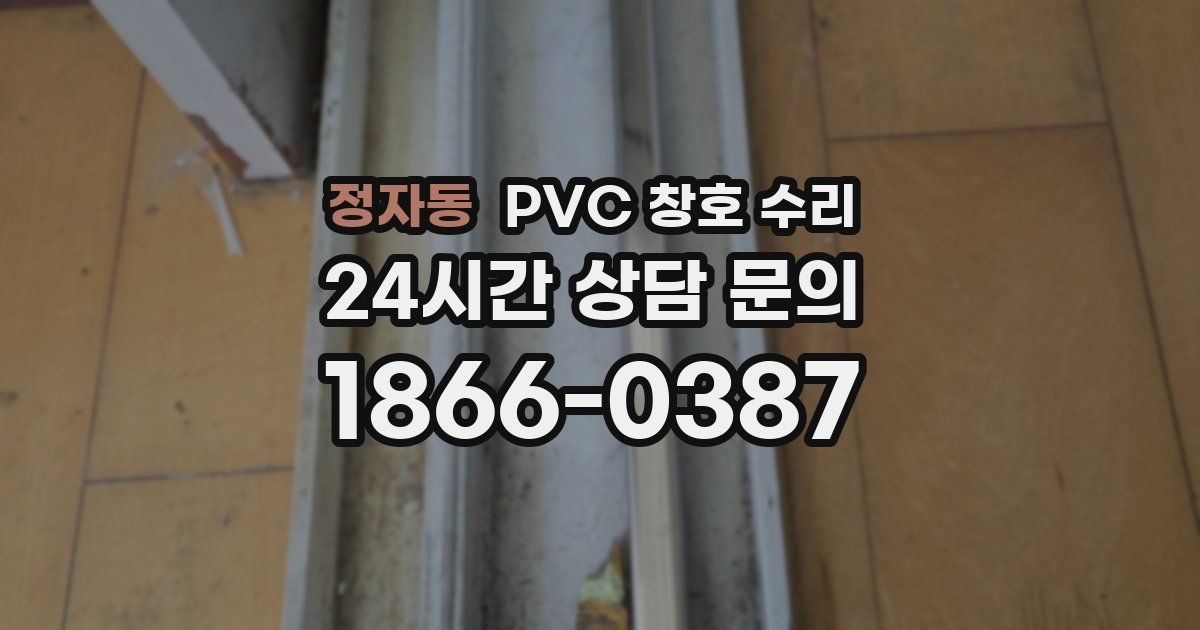정자동 PVC 창호 수리