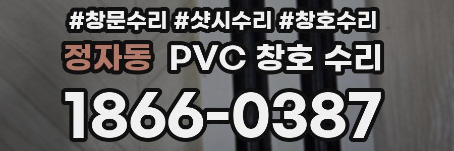 정자동 PVC 창호 수리