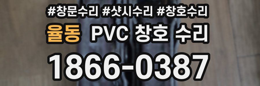율동 PVC 창호 수리