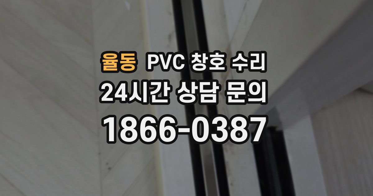 율동 PVC 창호 수리