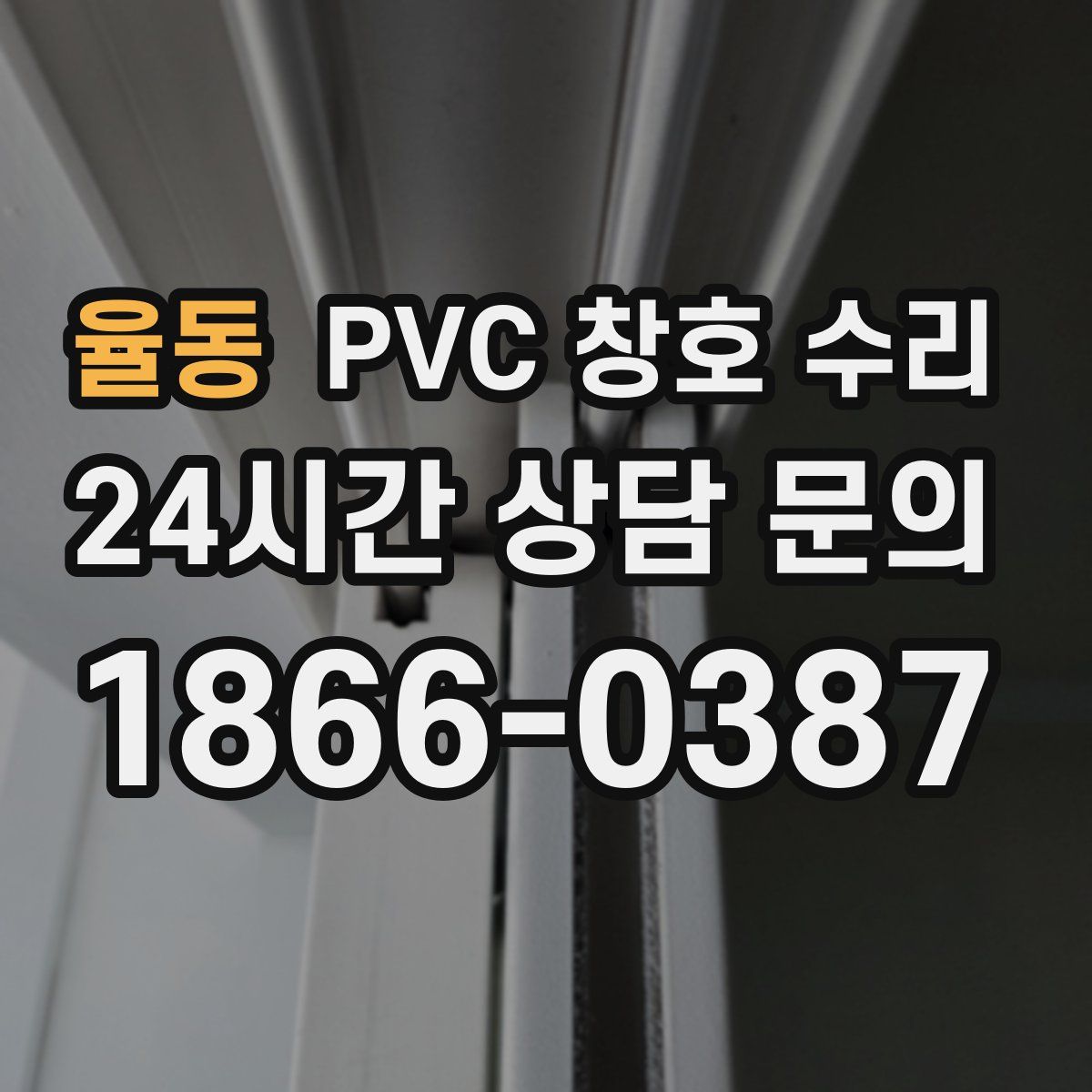 율동 PVC 창호 수리