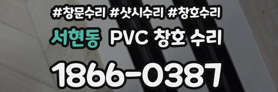 서현동 PVC 창호 수리