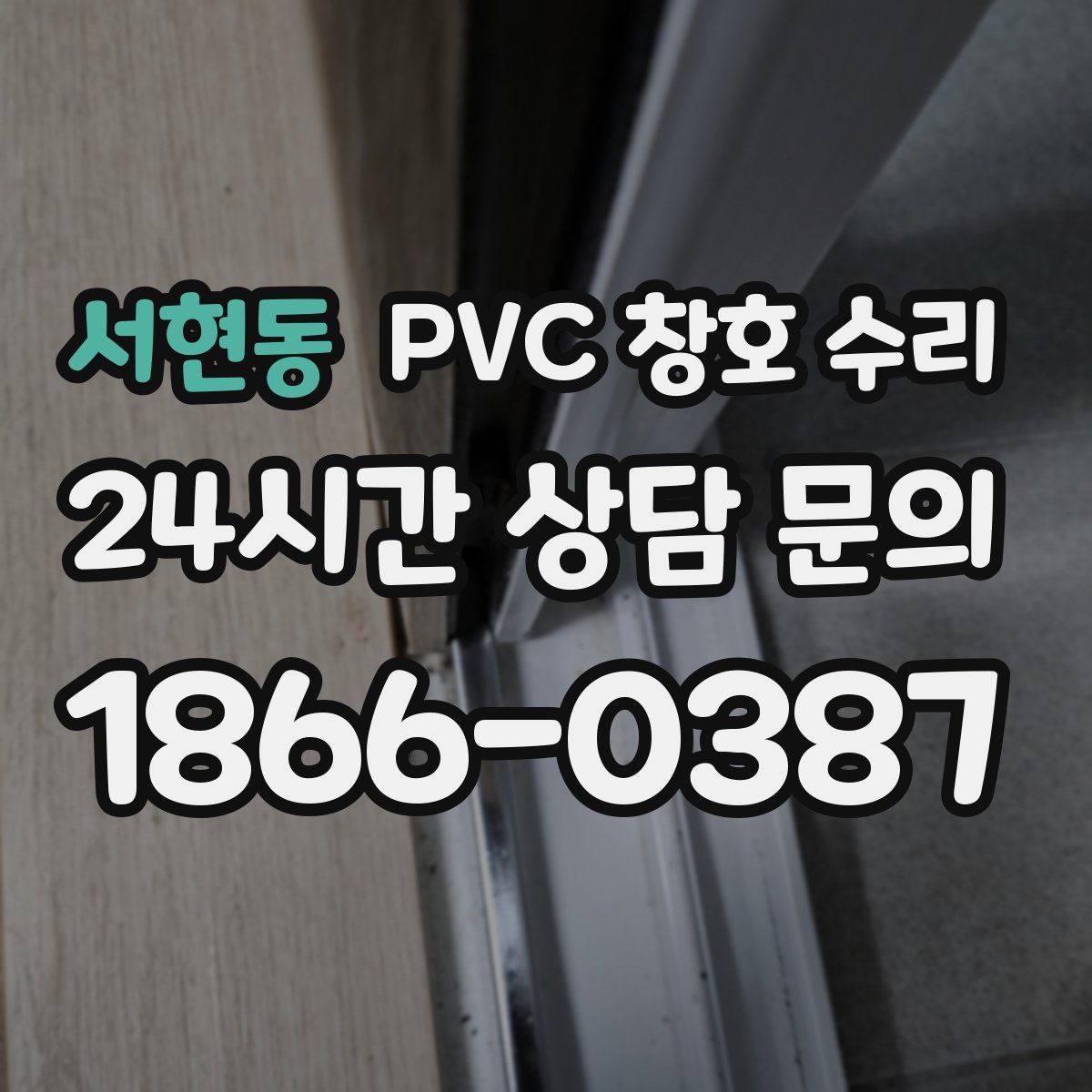 서현동 PVC 창호 수리