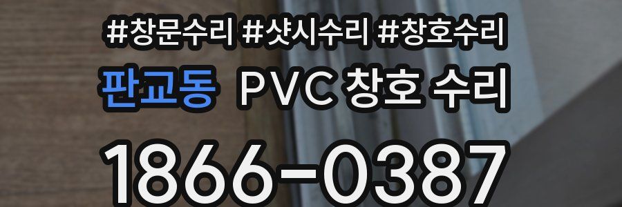 판교동 PVC 창호 수리