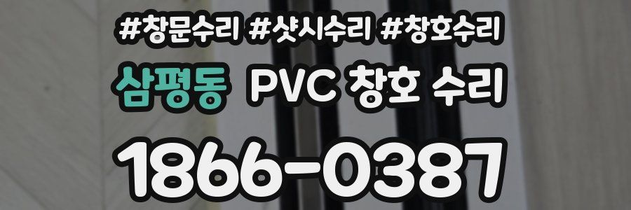 삼평동 PVC 창호 수리