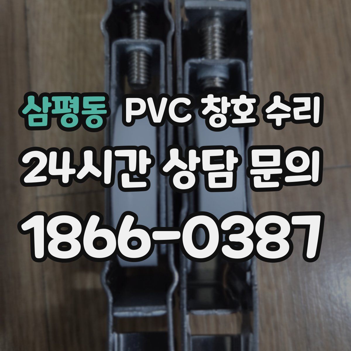 삼평동 PVC 창호 수리